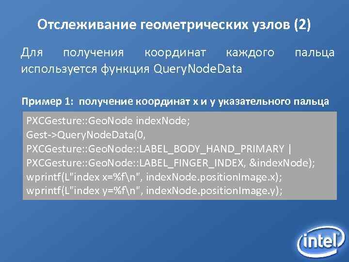 Отслеживание геометрических узлов (2) Для получения координат каждого используется функция Query. Node. Data пальца