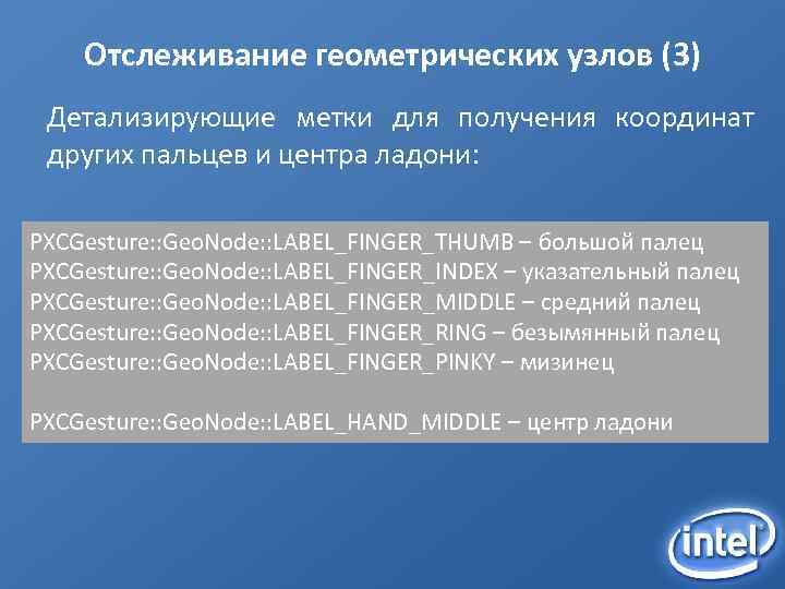 Отслеживание геометрических узлов (3) Детализирующие метки для получения координат других пальцев и центра ладони:
