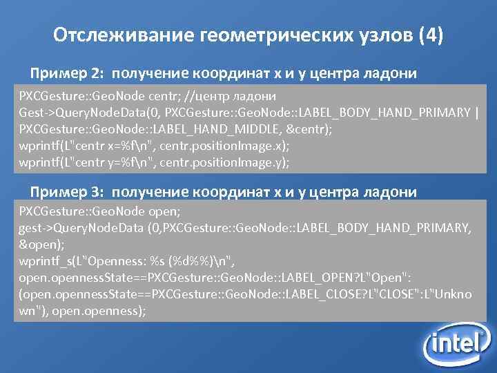 Отслеживание геометрических узлов (4) Пример 2: получение координат x и y центра ладони PXCGesture:
