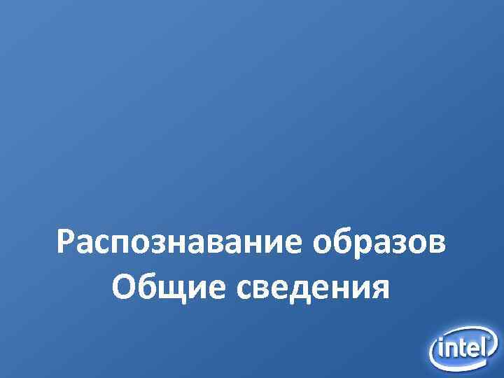 Распознавание образов Общие сведения 