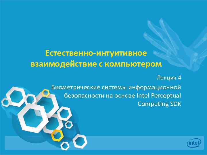 Естественно-интуитивное взаимодействие с компьютером Лекция 4 Биометрические системы информационной безопасности на основе Intel Perceptual