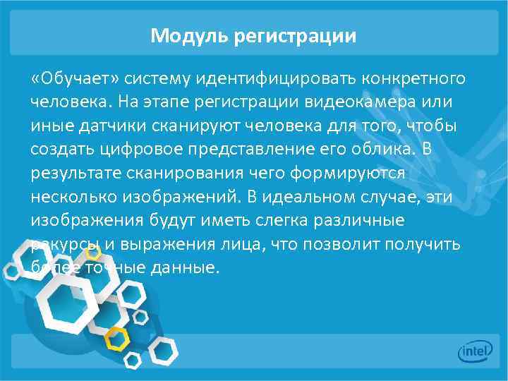 Модуль регистрации «Обучает» систему идентифицировать конкретного человека. На этапе регистрации видеокамера или иные датчики