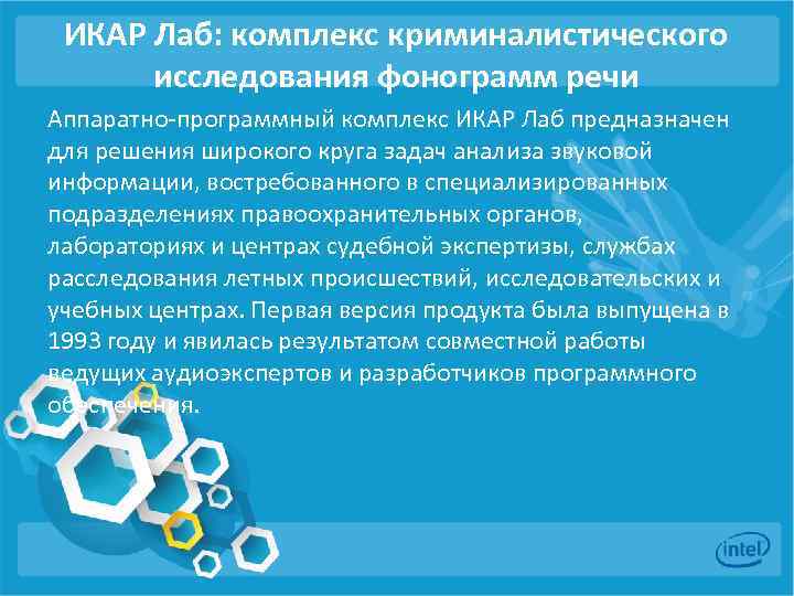 ИКАР Лаб: комплекс криминалистического исследования фонограмм речи Аппаратно-программный комплекс ИКАР Лаб предназначен для решения