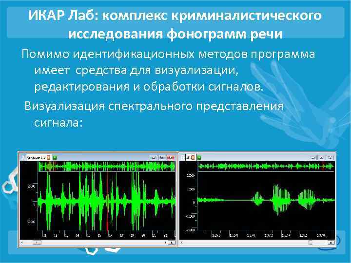 ИКАР Лаб: комплекс криминалистического исследования фонограмм речи Помимо идентификационных методов программа имеет средства для