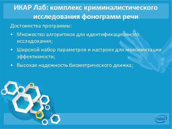 ИКАР Лаб: комплекс криминалистического исследования фонограмм речи Достоинства программы: • Множество алгоритмов для идентификационного