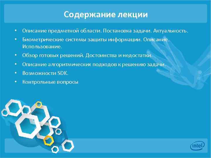 Содержание лекции • Описание предметной области. Постановка задачи. Актуальность. • Биометрические системы защиты информации.