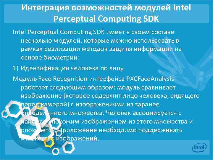 Интеграция возможностей модулей Intel Perceptual Computing SDK имеет в своем составе несколько модулей, которые