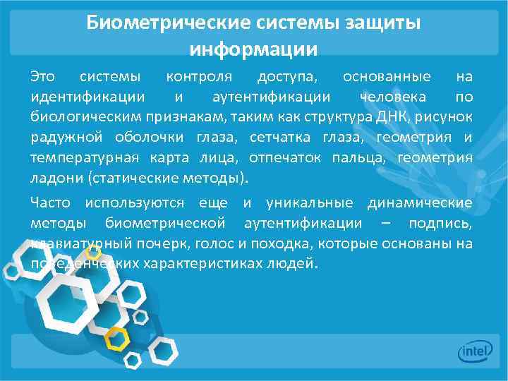 Биометрические системы защиты информации Это системы контроля доступа, основанные на идентификации и аутентификации человека