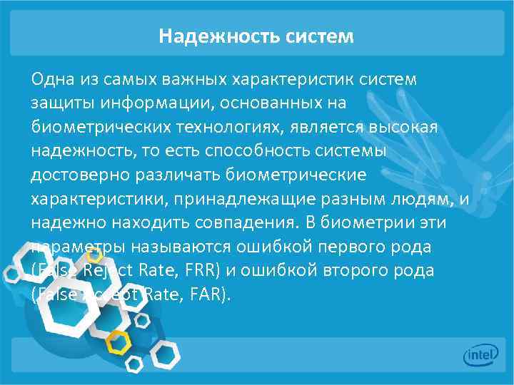 Надежность систем Одна из самых важных характеристик систем защиты информации, основанных на биометрических технологиях,