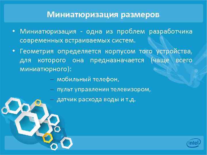 Миниатюризация размеров • Миниатюризация - одна из проблем разработчика современных встраиваемых систем. • Геометрия