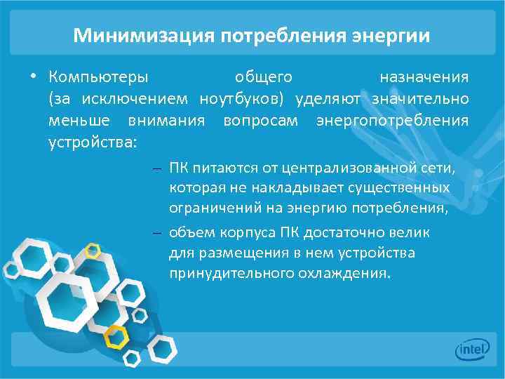 Минимизация потребления энергии • Компьютеры общего назначения (за исключением ноутбуков) уделяют значительно меньше внимания