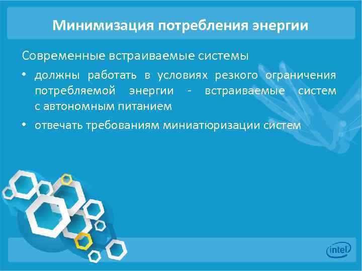 Минимизация потребления энергии Современные встраиваемые системы • должны работать в условиях резкого ограничения потребляемой