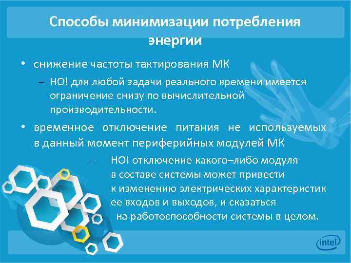 Способы минимизации потребления энергии • снижение частоты тактирования МК – НО! для любой задачи