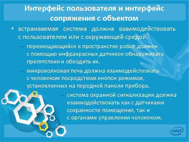 Интерфейс пользователя и интерфейс сопряжения с объектом • встраиваемая система должна взаимодействовать с пользователем
