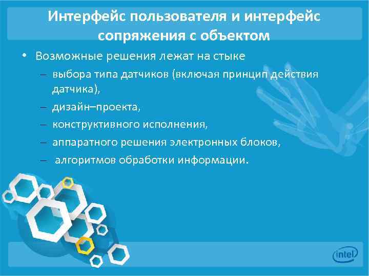 Интерфейс пользователя и интерфейс сопряжения с объектом • Возможные решения лежат на стыке –