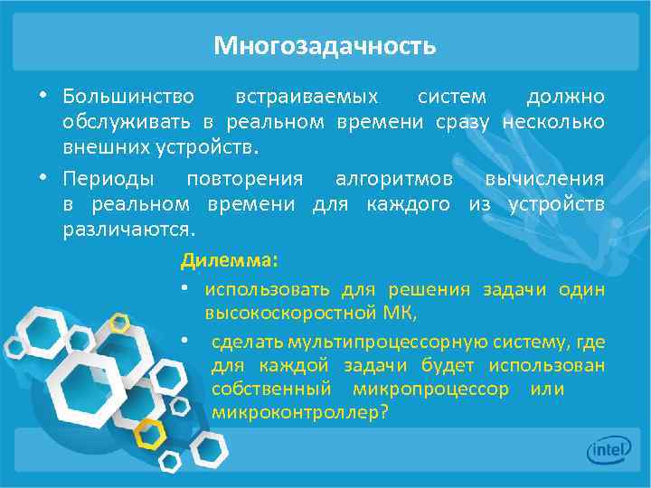 Многозадачность • Большинство встраиваемых систем должно обслуживать в реальном времени сразу несколько внешних устройств.