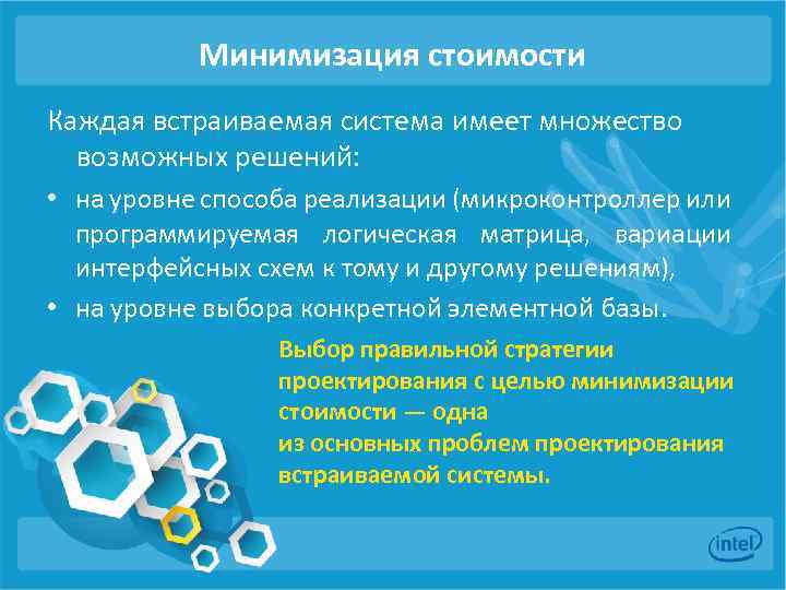 Минимизация стоимости Каждая встраиваемая система имеет множество возможных решений: • на уровне способа реализации