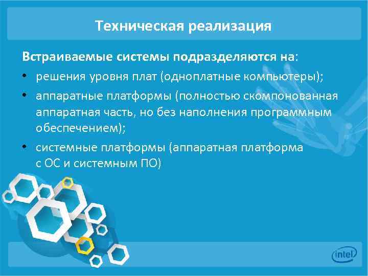 Техническая реализация Встраиваемые системы подразделяются на: • решения уровня плат (одноплатные компьютеры); • аппаратные