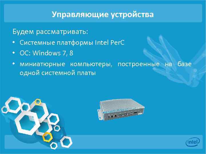 Управляющие устройства Будем рассматривать: • Системные платформы Intel Per. C • ОС: Windows 7,