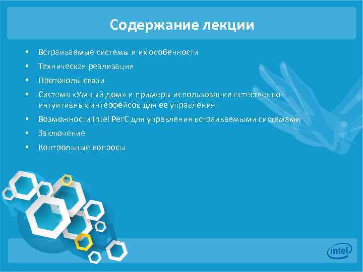 Содержание лекции • Встраиваемые системы и их особенности • Техническая реализация • Протоколы связи