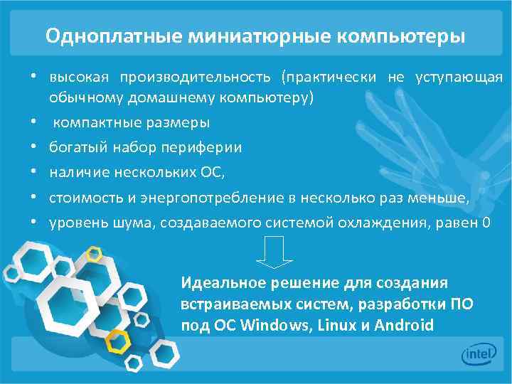 Одноплатные миниатюрные компьютеры • высокая производительность (практически не уступающая обычному домашнему компьютеру) • компактные