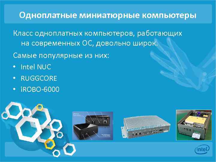 Одноплатные миниатюрные компьютеры Класс одноплатных компьютеров, работающих на современных ОС, довольно широк. Самые популярные