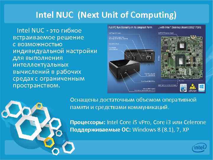 Intel NUC (Next Unit of Computing) Intel NUC - это гибкое встраиваемое решение с