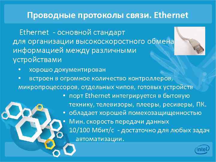 Проводные протоколы связи. Ethernet - основной стандарт для организации высокоскоростного обмена информацией между различными