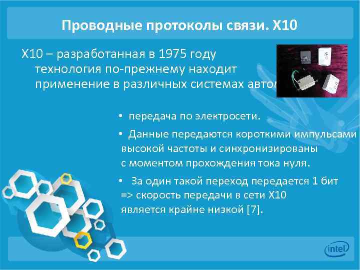 Проводные протоколы связи. X 10 – разработанная в 1975 году технология по-прежнему находит применение