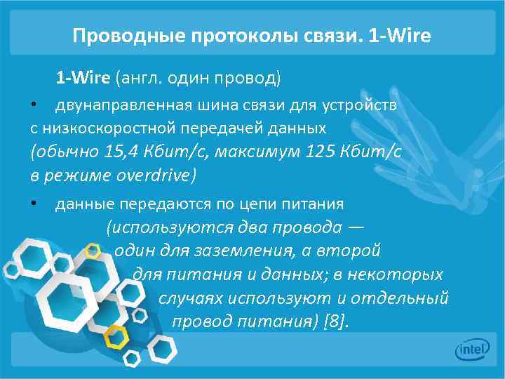 Проводные протоколы связи. 1 -Wire (англ. один провод) • двунаправленная шина связи для устройств