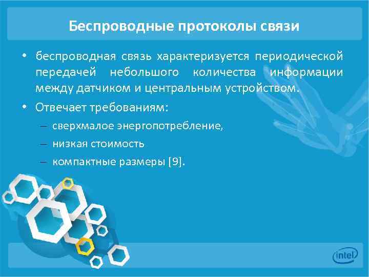 Беспроводные протоколы связи • беспроводная связь характеризуется периодической передачей небольшого количества информации между датчиком