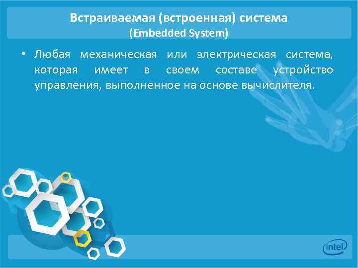 Встраиваемая (встроенная) система (Embedded System) • Любая механическая или электрическая система, которая имеет в