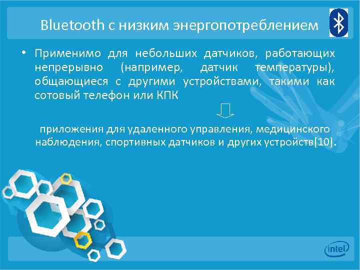 Bluetooth с низким энергопотреблением • Применимо для небольших датчиков, работающих непрерывно (например, датчик температуры),