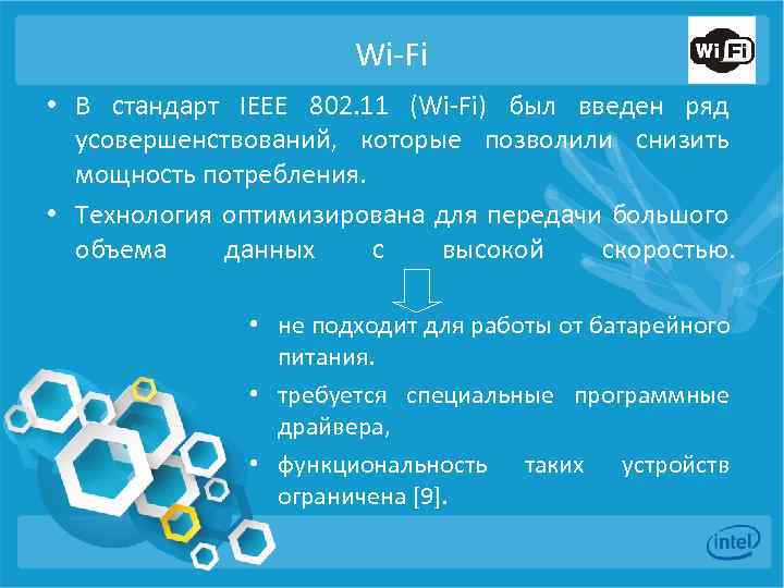 Wi-Fi • В стандарт IEEE 802. 11 (Wi-Fi) был введен ряд усовершенствований, которые позволили