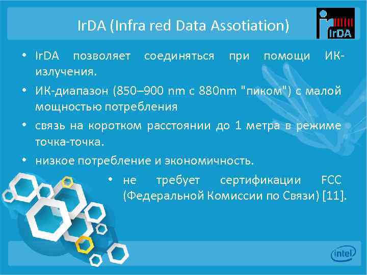 Ir. DA (Infra red Data Assotiation) • Ir. DA позволяет соединяться при помощи ИКизлучения.