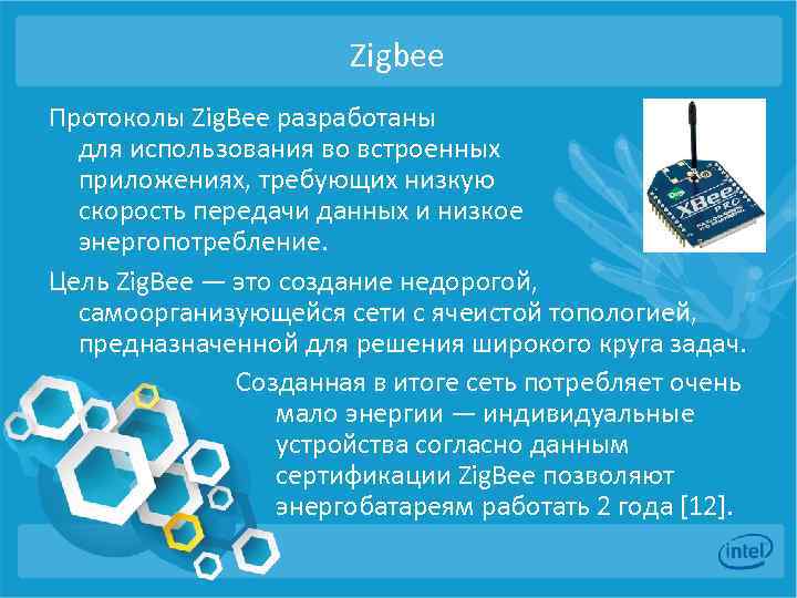 Zigbee Протоколы Zig. Bee разработаны для использования во встроенных приложениях, требующих низкую скорость передачи