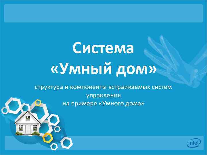 Система «Умный дом» структура и компоненты встраиваемых систем управления на примере «Умного дома» 