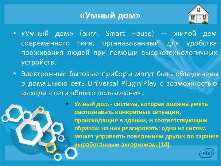  «Умный дом» • «Умный дом» (англ. Smart House) — жилой дом современного типа,