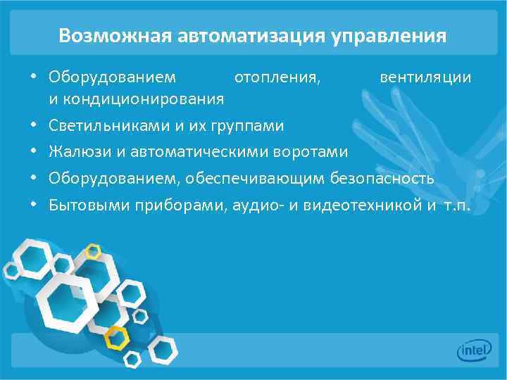 Возможная автоматизация управления • Оборудованием отопления, вентиляции и кондиционирования • Светильниками и их группами