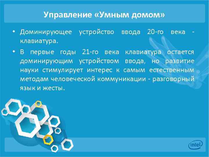 Управление «Умным домом» • Доминирующее устройство ввода 20 -го века клавиатура. • В первые
