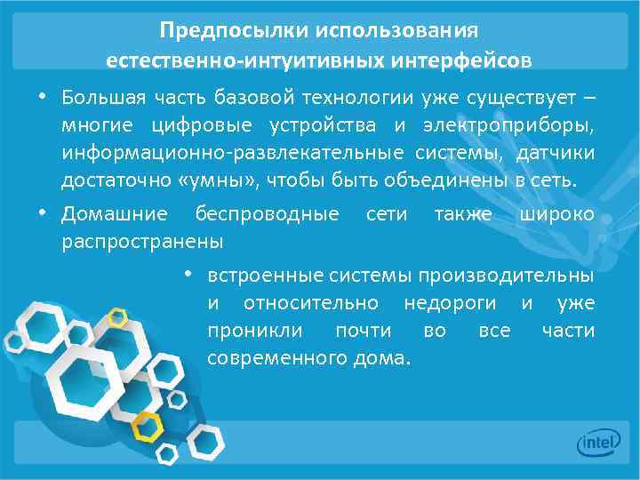 Предпосылки использования естественно-интуитивных интерфейсов • Большая часть базовой технологии уже существует – многие цифровые