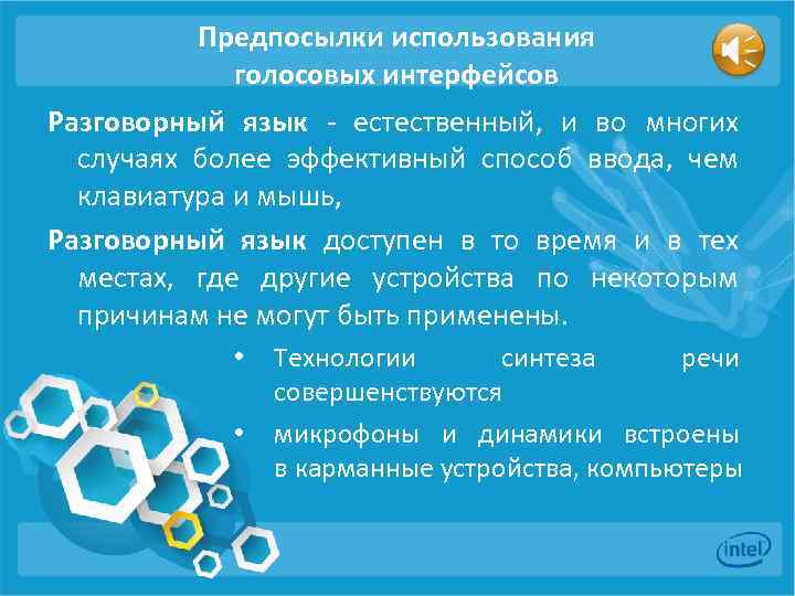 Предпосылки использования голосовых интерфейсов Разговорный язык - естественный, и во многих случаях более эффективный