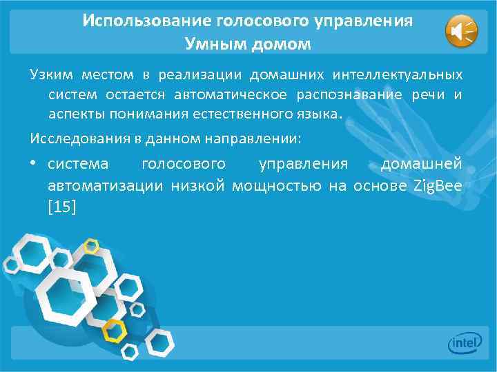 Использование голосового управления Умным домом Узким местом в реализации домашних интеллектуальных систем остается автоматическое