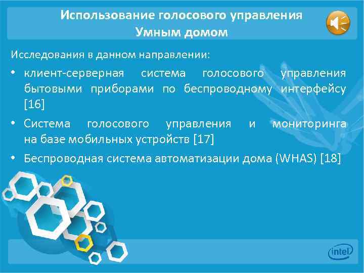 Использование голосового управления Умным домом Исследования в данном направлении: • клиент-серверная система голосового управления