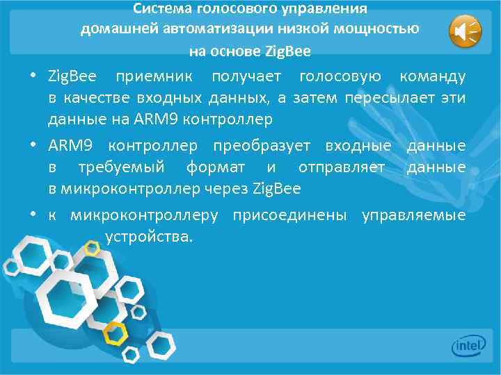 Система голосового управления домашней автоматизации низкой мощностью на основе Zig. Bee • Zig. Bee