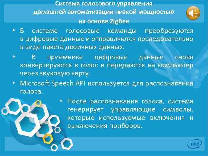 Система голосового управления домашней автоматизации низкой мощностью на основе Zig. Bee • В системе