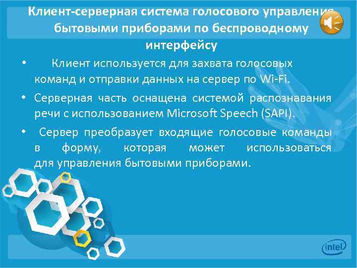 Клиент-серверная система голосового управления бытовыми приборами по беспроводному интерфейсу • Клиент используется для захвата