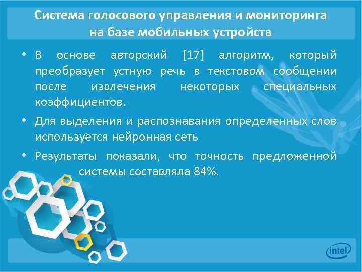 Система голосового управления и мониторинга на базе мобильных устройств • В основе авторский [17]