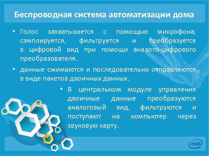 Беспроводная система автоматизации дома • Голос захватывается с помощью микрофона, сэмплируется, фильтруется и преобразуется