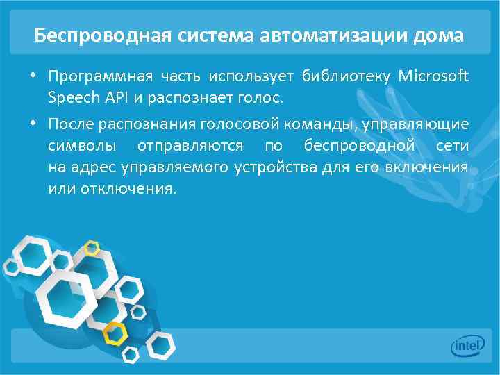 Беспроводная система автоматизации дома • Программная часть использует библиотеку Microsoft Speech API и распознает